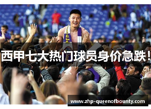 西甲七大热门球员身价急跌! 西甲七大热门球员身价急跌!