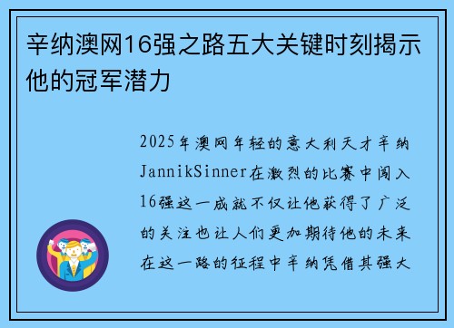 辛纳澳网16强之路五大关键时刻揭示他的冠军潜力