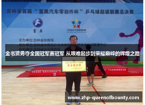 金书贤勇夺全国冠军赛冠军 从艰难起步到荣耀巅峰的辉煌之路