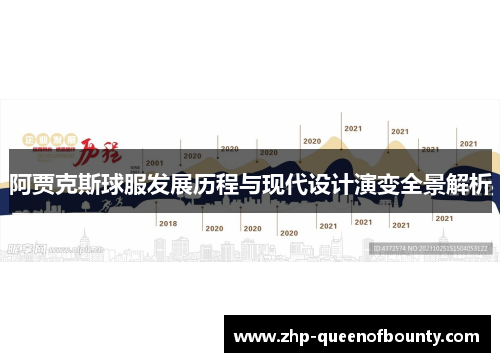 阿贾克斯球服发展历程与现代设计演变全景解析 阿贾克斯球服发展历程与现代设计演变全景解析