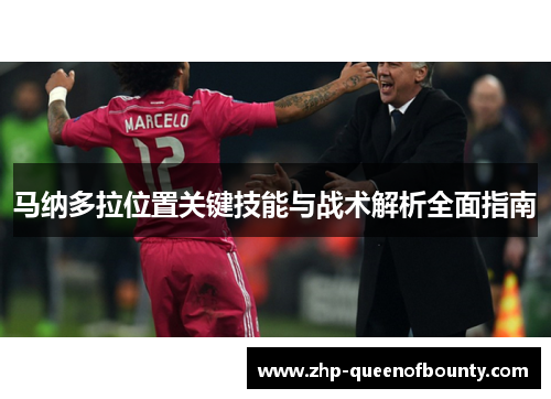 马纳多拉位置关键技能与战术解析全面指南