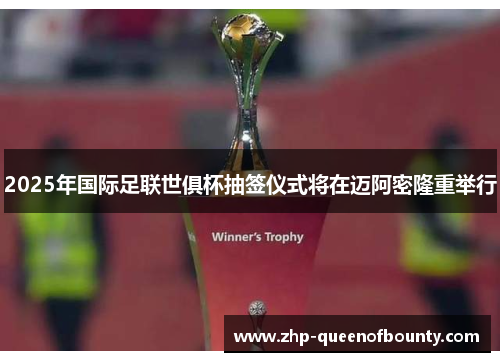 2025年国际足联世俱杯抽签仪式将在迈阿密隆重举行