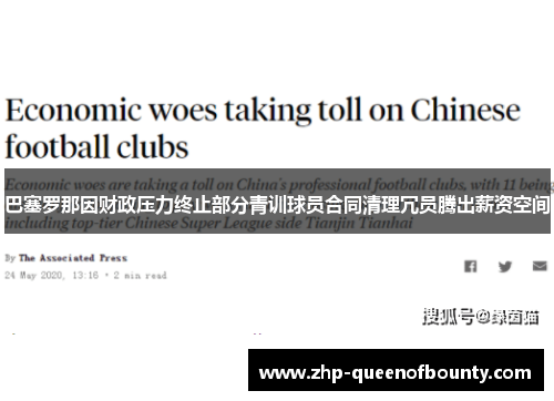 巴塞罗那因财政压力终止部分青训球员合同清理冗员腾出薪资空间