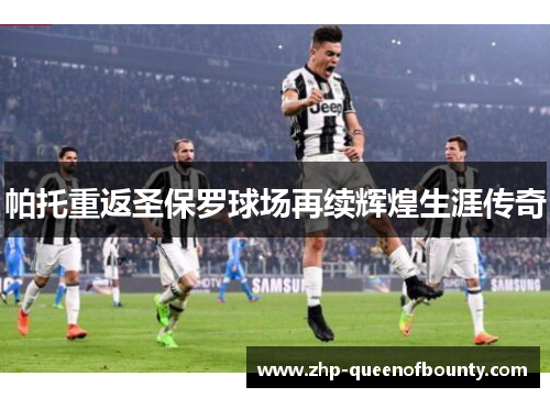 帕托重返圣保罗球场再续辉煌生涯传奇