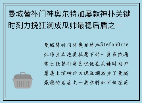 曼城替补门神奥尔特加屡献神扑关键时刻力挽狂澜成瓜帅最稳后盾之一 曼城替补门神奥尔特加屡献神扑关键时刻力挽狂澜成瓜帅最稳后盾之一