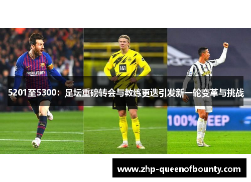 5201至5300:足坛重磅转会与教练更迭引发新一轮变革与挑战 5201至5300:足坛重磅转会与教练更迭引发新一轮变革与挑战