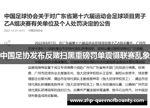 中国足协发布反赌扫黑重磅罚单震慑联赛乱象