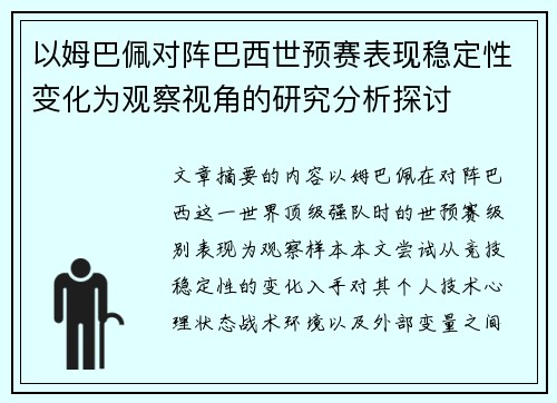 以姆巴佩对阵巴西世预赛表现稳定性变化为观察视角的研究分析探讨 以姆巴佩对阵巴西世预赛表现稳定性变化为观察视角的研究分析探讨