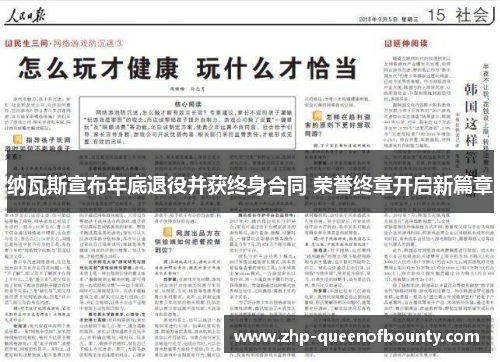 纳瓦斯宣布年底退役并获终身合同 荣誉终章开启新篇章 纳瓦斯宣布年底退役并获终身合同 荣誉终章开启新篇章