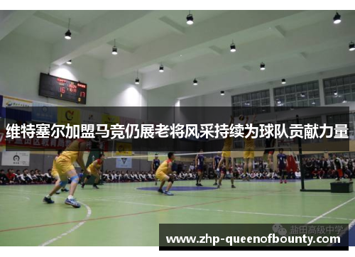 维特塞尔加盟马竞仍展老将风采持续为球队贡献力量 维特塞尔加盟马竞仍展老将风采持续为球队贡献力量