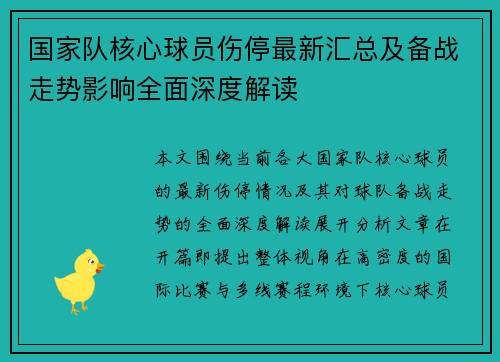 国家队核心球员伤停最新汇总及备战走势影响全面深度解读 国家队核心球员伤停最新汇总及备战走势影响全面深度解读