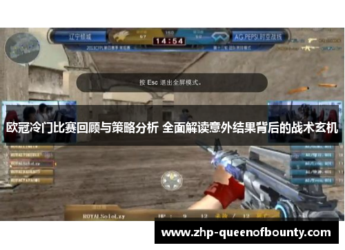 欧冠冷门比赛回顾与策略分析 全面解读意外结果背后的战术玄机