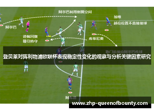 登贝莱对阵利物浦欧联杯表现稳定性变化的观察与分析关键因素研究 登贝莱对阵利物浦欧联杯表现稳定性变化的观察与分析关键因素研究