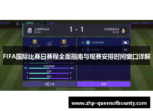 FIFA国际比赛日赛程全面指南与观赛安排时间窗口详解 FIFA国际比赛日赛程全面指南与观赛安排时间窗口详解