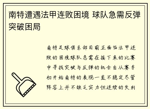 南特遭遇法甲连败困境 球队急需反弹突破困局
