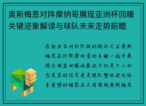 奥斯梅恩对阵摩纳哥展现亚洲杯回暖关键迹象解读与球队未来走势前瞻 奥斯梅恩对阵摩纳哥展现亚洲杯回暖关键迹象解读与球队未来走势前瞻