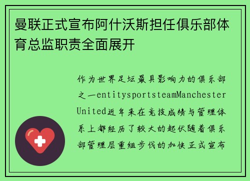 曼联正式宣布阿什沃斯担任俱乐部体育总监职责全面展开 曼联正式宣布阿什沃斯担任俱乐部体育总监职责全面展开