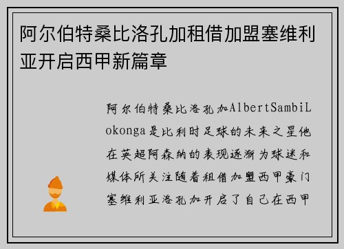 阿尔伯特桑比洛孔加租借加盟塞维利亚开启西甲新篇章
