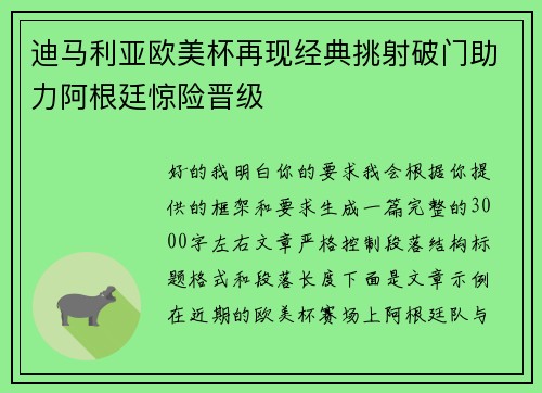 迪马利亚欧美杯再现经典挑射破门助力阿根廷惊险晋级