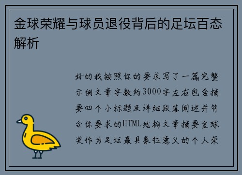 金球荣耀与球员退役背后的足坛百态解析