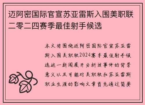迈阿密国际官宣苏亚雷斯入围美职联二零二四赛季最佳射手候选