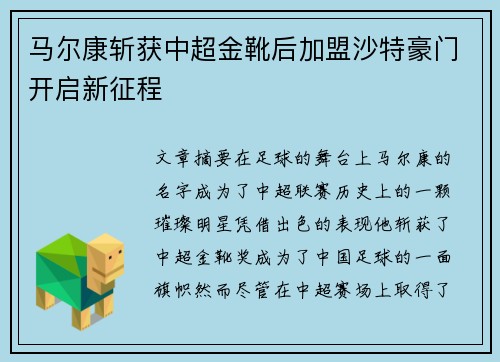 马尔康斩获中超金靴后加盟沙特豪门开启新征程