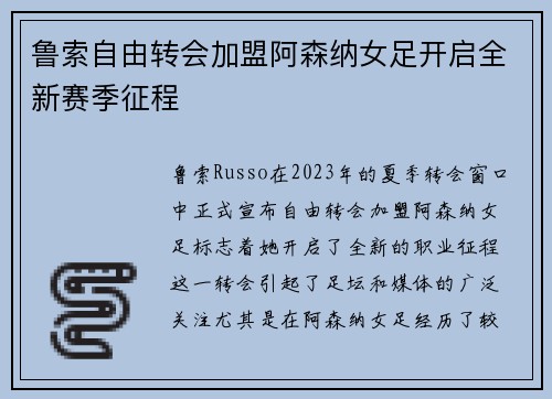 鲁索自由转会加盟阿森纳女足开启全新赛季征程