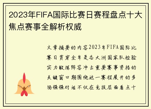 2023年FIFA国际比赛日赛程盘点十大焦点赛事全解析权威