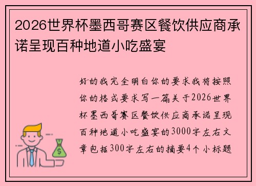 2026世界杯墨西哥赛区餐饮供应商承诺呈现百种地道小吃盛宴