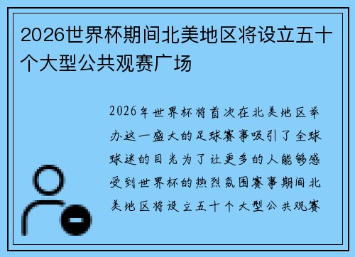 2026世界杯期间北美地区将设立五十个大型公共观赛广场