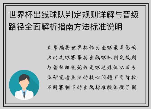 世界杯出线球队判定规则详解与晋级路径全面解析指南方法标准说明