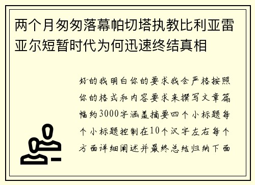 两个月匆匆落幕帕切塔执教比利亚雷亚尔短暂时代为何迅速终结真相