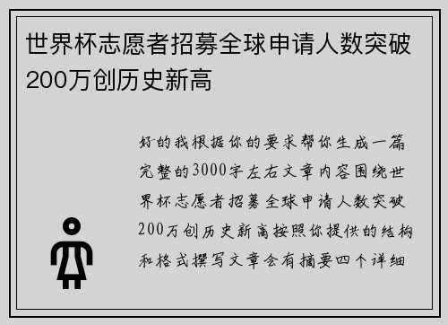 世界杯志愿者招募全球申请人数突破200万创历史新高