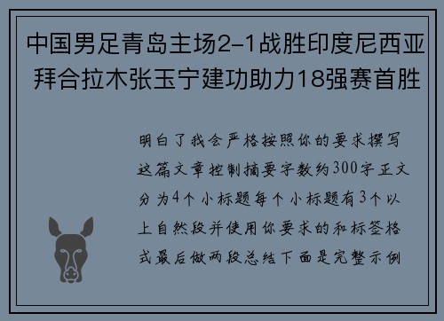 中国男足青岛主场2-1战胜印度尼西亚 拜合拉木张玉宁建功助力18强赛首胜