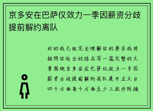 京多安在巴萨仅效力一季因薪资分歧提前解约离队