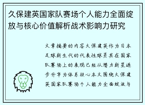 久保建英国家队赛场个人能力全面绽放与核心价值解析战术影响力研究