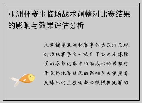 亚洲杯赛事临场战术调整对比赛结果的影响与效果评估分析