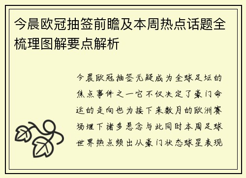 今晨欧冠抽签前瞻及本周热点话题全梳理图解要点解析