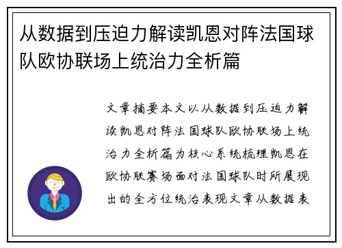 从数据到压迫力解读凯恩对阵法国球队欧协联场上统治力全析篇