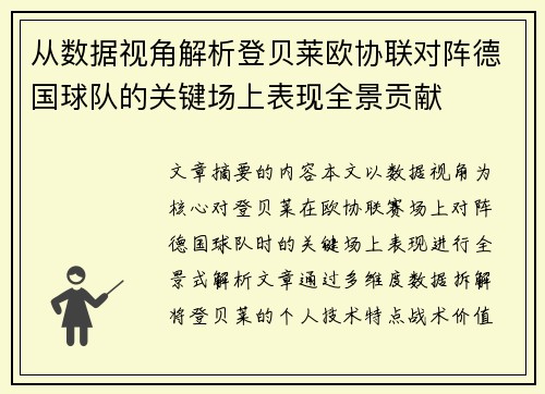 从数据视角解析登贝莱欧协联对阵德国球队的关键场上表现全景贡献