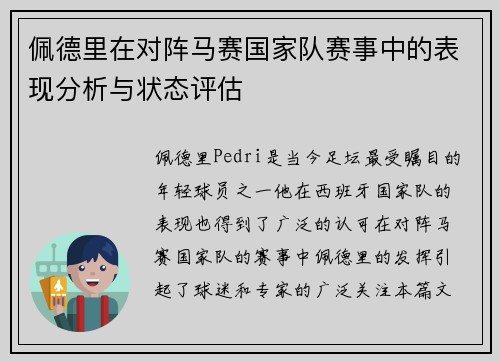 佩德里在对阵马赛国家队赛事中的表现分析与状态评估
