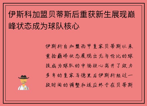 伊斯科加盟贝蒂斯后重获新生展现巅峰状态成为球队核心