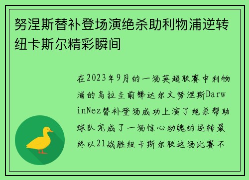 努涅斯替补登场演绝杀助利物浦逆转纽卡斯尔精彩瞬间