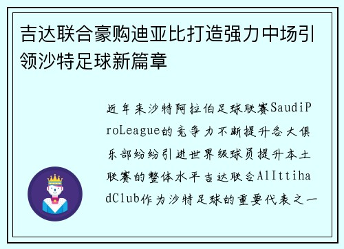 吉达联合豪购迪亚比打造强力中场引领沙特足球新篇章