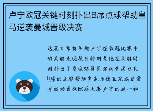 卢宁欧冠关键时刻扑出B席点球帮助皇马逆袭曼城晋级决赛