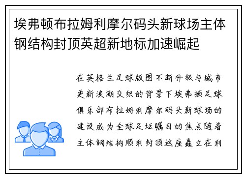 埃弗顿布拉姆利摩尔码头新球场主体钢结构封顶英超新地标加速崛起 埃弗顿布拉姆利摩尔码头新球场主体钢结构封顶英超新地标加速崛起