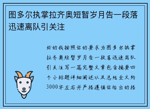 图多尔执掌拉齐奥短暂岁月告一段落迅速离队引关注 图多尔执掌拉齐奥短暂岁月告一段落迅速离队引关注