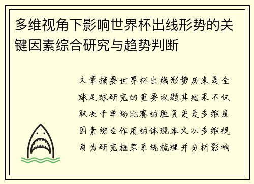 多维视角下影响世界杯出线形势的关键因素综合研究与趋势判断