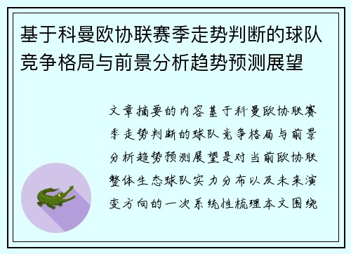 基于科曼欧协联赛季走势判断的球队竞争格局与前景分析趋势预测展望 基于科曼欧协联赛季走势判断的球队竞争格局与前景分析趋势预测展望