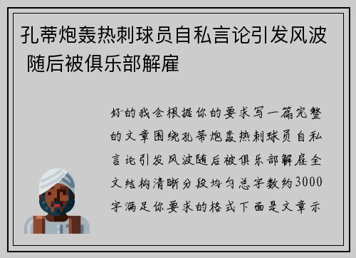 孔蒂炮轰热刺球员自私言论引发风波 随后被俱乐部解雇